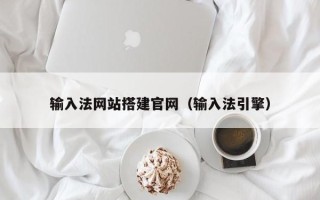 香河输入法网站搭建官网（输入法引擎）
